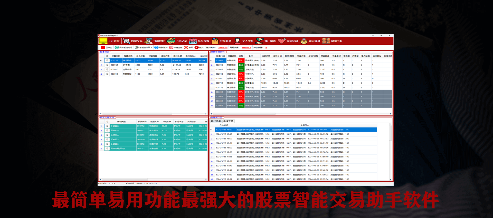 最简单易用功能最强大的股票智能交易助手软件